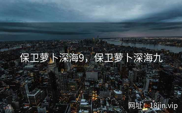 保卫萝卜深海9，保卫萝卜深海九