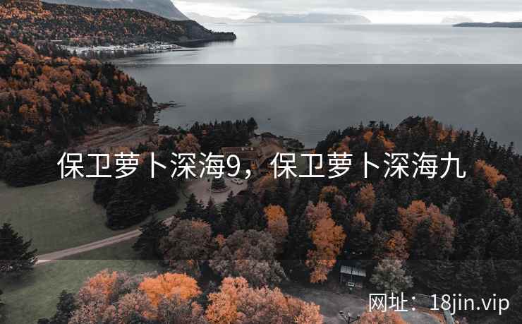 保卫萝卜深海9，保卫萝卜深海九