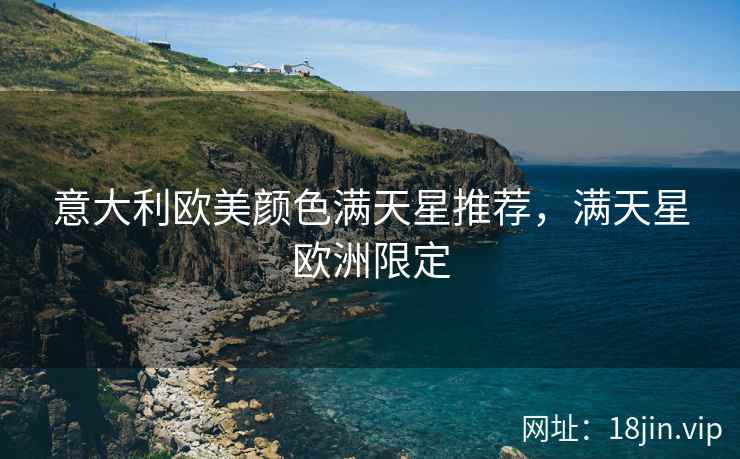 意大利欧美颜色满天星推荐，满天星欧洲限定