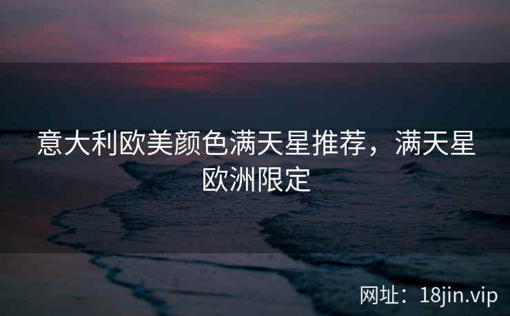 意大利欧美颜色满天星推荐，满天星欧洲限定