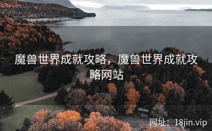 魔兽世界成就攻略，魔兽世界成就攻略网站