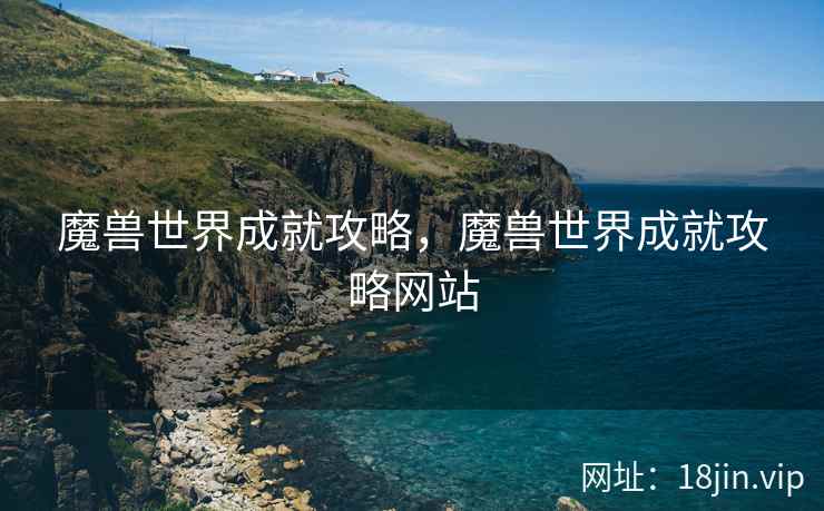 魔兽世界成就攻略，魔兽世界成就攻略网站