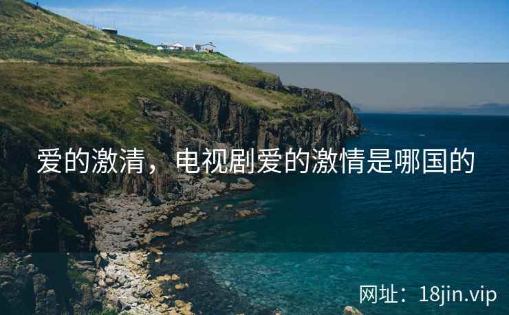 爱的激清，电视剧爱的激情是哪国的