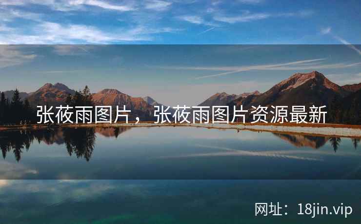 张莜雨图片，张莜雨图片资源最新