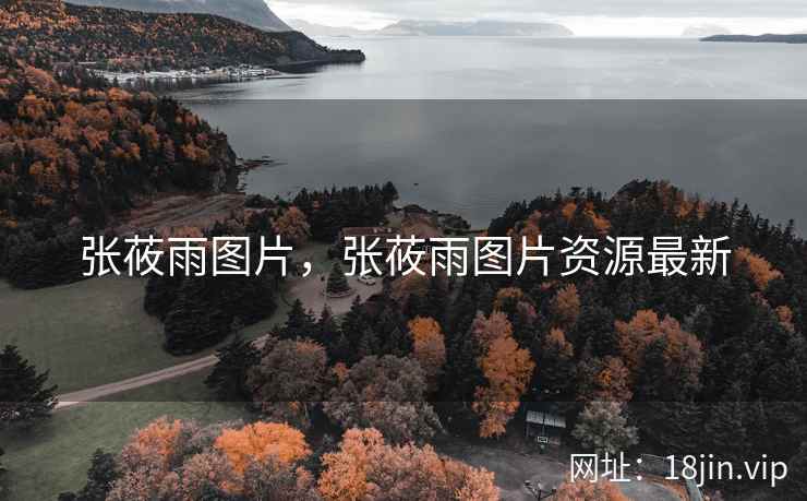 张莜雨图片，张莜雨图片资源最新