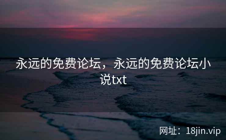 永远的免费论坛，永远的免费论坛小说txt