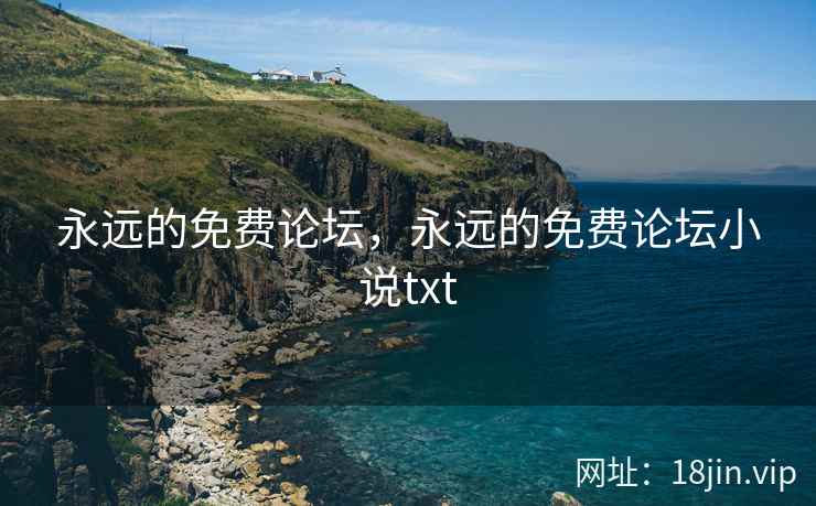 永远的免费论坛，永远的免费论坛小说txt